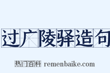 过广陵驿造句是什么意思的图片